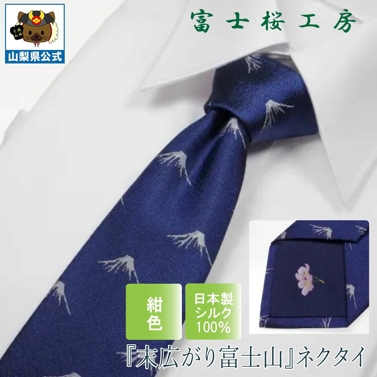 送料無料 ＼割引クーポン配布／ シルクネクタイ 末広がり富士山 ネイビー 1本 ギフト 富士桜工房 山梨 お土産 お歳暮 お中元 父の日 就職祝 卒業祝 入学祝 プレゼント 郡内織物 ハタオリマチ ふじやま織 富士山織物 富士吉田 国産 日本 国内製造 伝統工芸 西桂