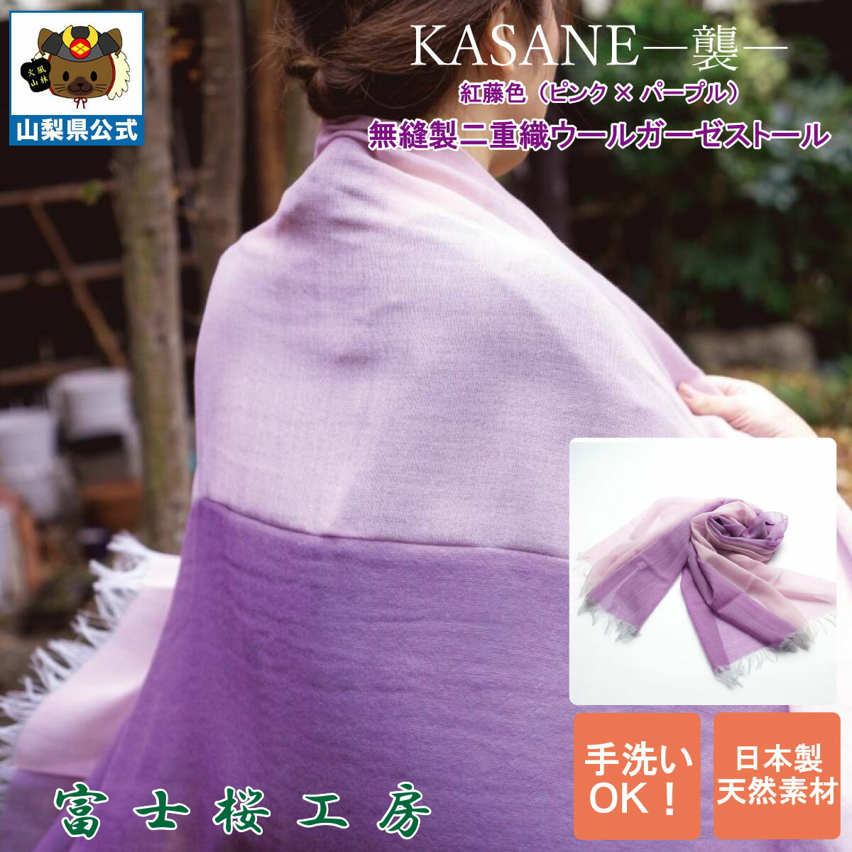 送料無料 ＼割引クーポン配布／ストール レディースマフラー 大判 KASANE 襲 紅藤色 1枚 郡内織物 ふじやま織 ハタオリマチ 富士桜工房 無縫製 二重織 ウールガーゼ 山梨 富士山 土産 お歳暮 お中元 贈答 母の日 ギフト プレゼント 贈り物 誕プレ 富士吉田 肌ざわり