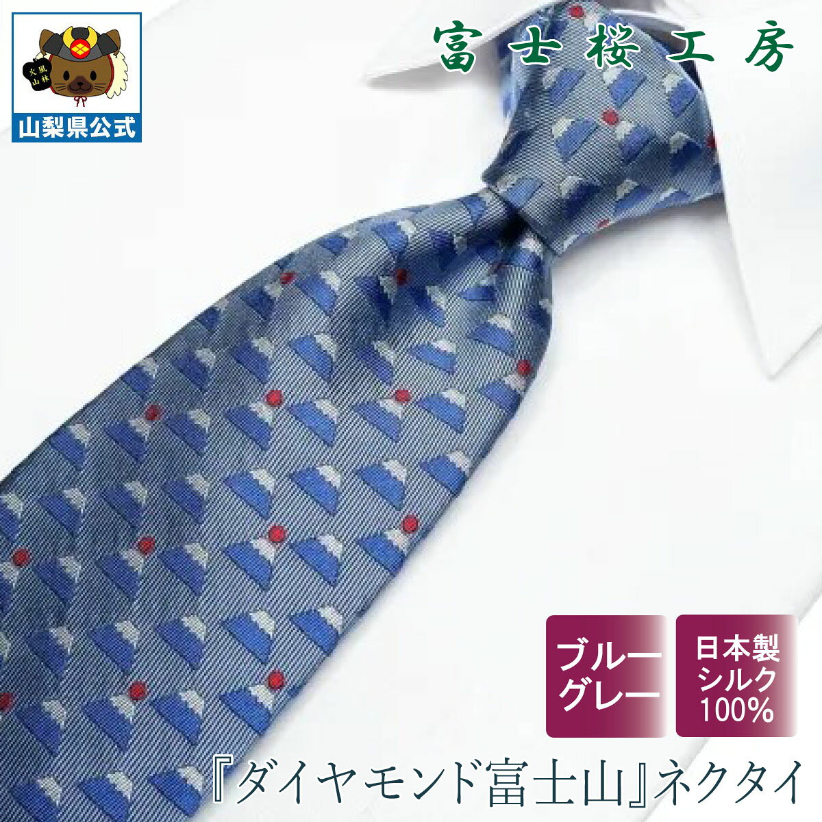 Rakuten - 送料無料 ＼割引クーポン配布／ネクタイ シルク 郡内織物 富士桜工房 和 ダイヤモンド富士山 ブルー グレー 1本 ギフト 国産 ハタオリマチ 山梨 富士山 お土産 お歳暮 お中元 贈答 贈り物 お祝い 就職 卒業 入学 ギフト プレゼント 富士吉田 ふじやま織 高級感 高品質 高見
