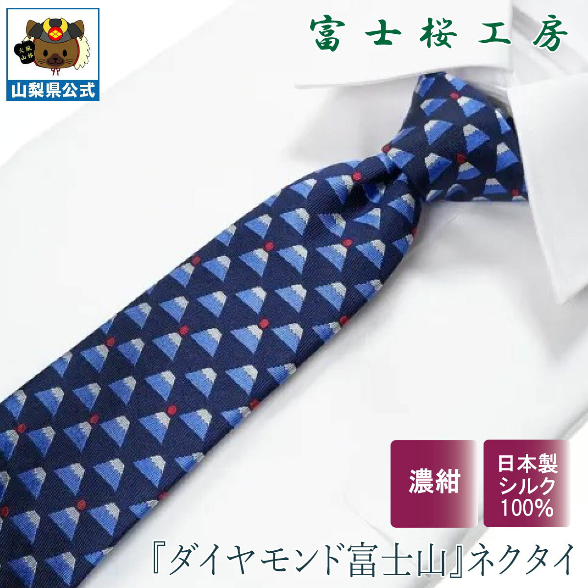 Rakuten - 送料無料 ＼割引クーポン配布／ネクタイ シルク 郡内織物 富士桜工房 和 ダイヤモンド富士山 ネイビー 1本 ギフト 国産 ハタオリマチ 山梨 富士山 お土産 お歳暮 お中元 贈答 贈り物 お祝い 就職 卒業 入学 ギフト プレゼント 富士吉田 ふじやま織 高級感 高品質 高見