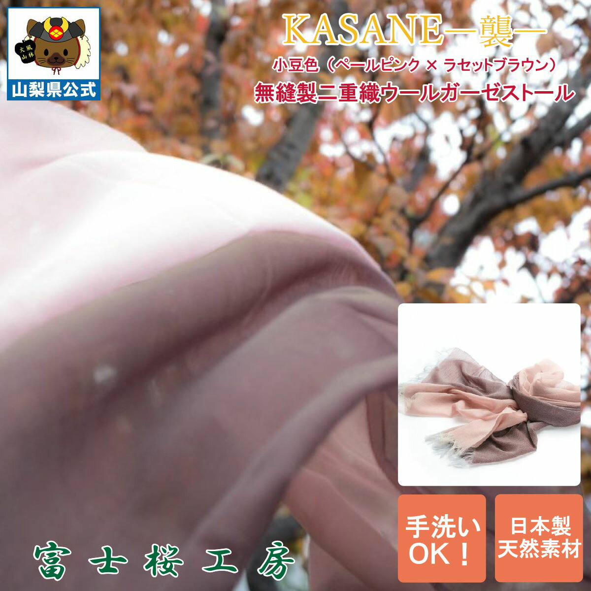 乐天商城 - 送料無料 ＼割引クーポン配布／ストール レディースマフラー 大判 KASANE 襲 小豆色 ピンクベージュ ブラウン 1枚 郡内織物 ふじやま織 ハタオリマチ 富士桜工房 無縫製 二重織 ウールガーゼ 山梨 富士山 土産 お歳暮 お中元 贈答 母の日 ギフト プレゼント 贈り物 誕プレ