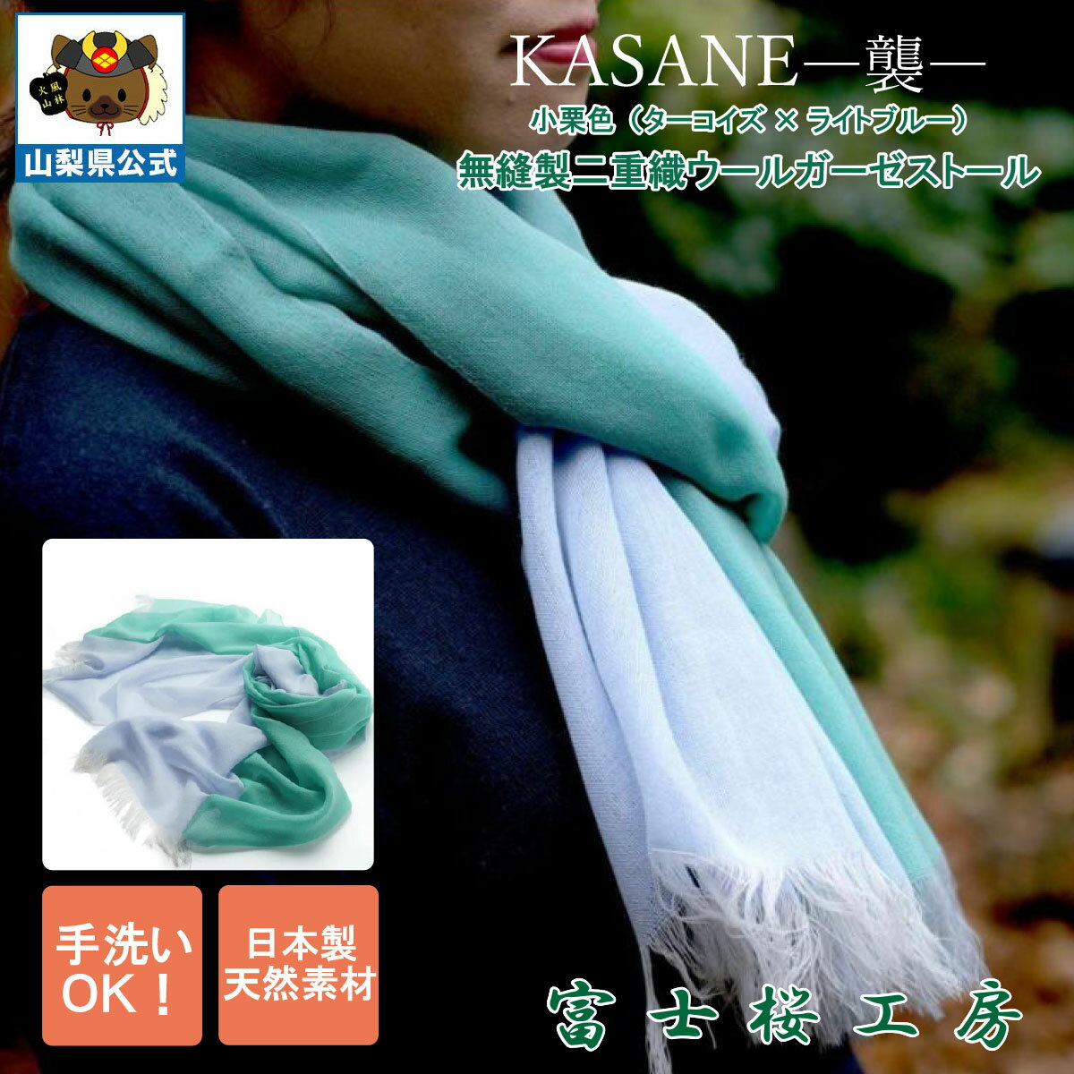 乐天商城 - 送料無料 ＼割引クーポン配布／ストール レディースマフラー 大判 KASANE 襲 ターコイズ ライトブルー 1枚 郡内織物 ふじやま織 ハタオリマチ 富士桜工房 無縫製 二重織 ウールガーゼ 山梨 富士山 土産 お歳暮 お中元 贈答 母の日 ギフト プレゼント 贈り物 誕プレ 肌ざわり