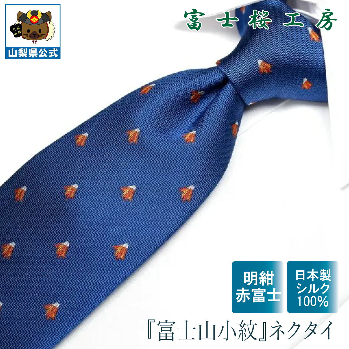 送料無料 ＼割引クーポン配布／ネクタイ シルク 和 富士山小紋 明紺地 赤富士 1本 郡内織物 富士桜工房 ハタオリマチ ふじやま織 国産 山梨 富士山 お土産 お歳暮 ギフト プレゼント 贈答 贈り物 お祝い 就職 進学 卒業 歓迎会 送別会 入社祝 新入社員 フレッシャーズ