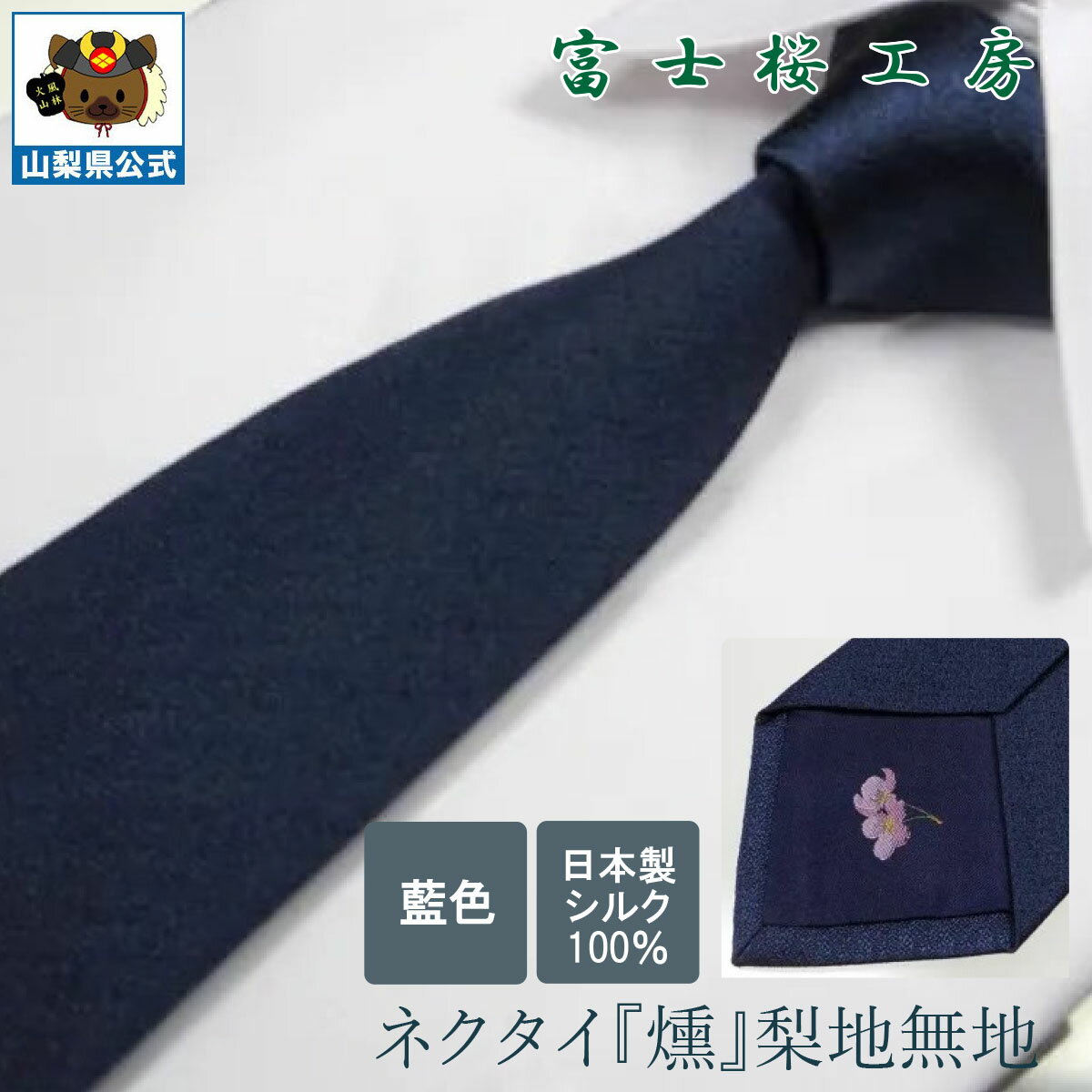 ＼割引クーポン配布／【送料無料】ネクタイ 梨地無地 シルク（藍色） 梨地 無地 全15色 ギフト 富士桜工房 山梨 お土産 お歳暮 お中元 父の日 就職祝 卒業祝 入学祝 プレゼント 郡内織物 ハタオリマチ ふじやま織 富士山織物 富士吉田 国産 日本 国内製造 伝統工芸