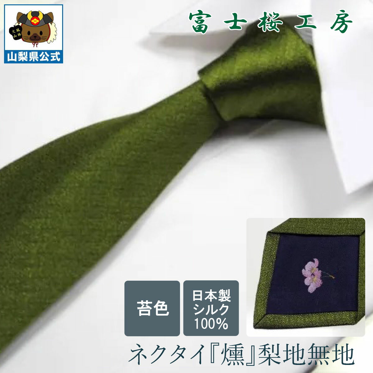 ＼割引クーポン配布／【送料無料】ネクタイ 梨地無地 シルク（苔色） 梨地 無地 全15色 ギフト 富士桜工房 山梨 お土産 お歳暮 お中元 父の日 就職祝 卒業祝 入学祝 ギフト プレゼント 郡内織物 ハタオリマチ ふじやま織 富士山織物 富士吉田 国産 日本 国内製造 伝統工芸