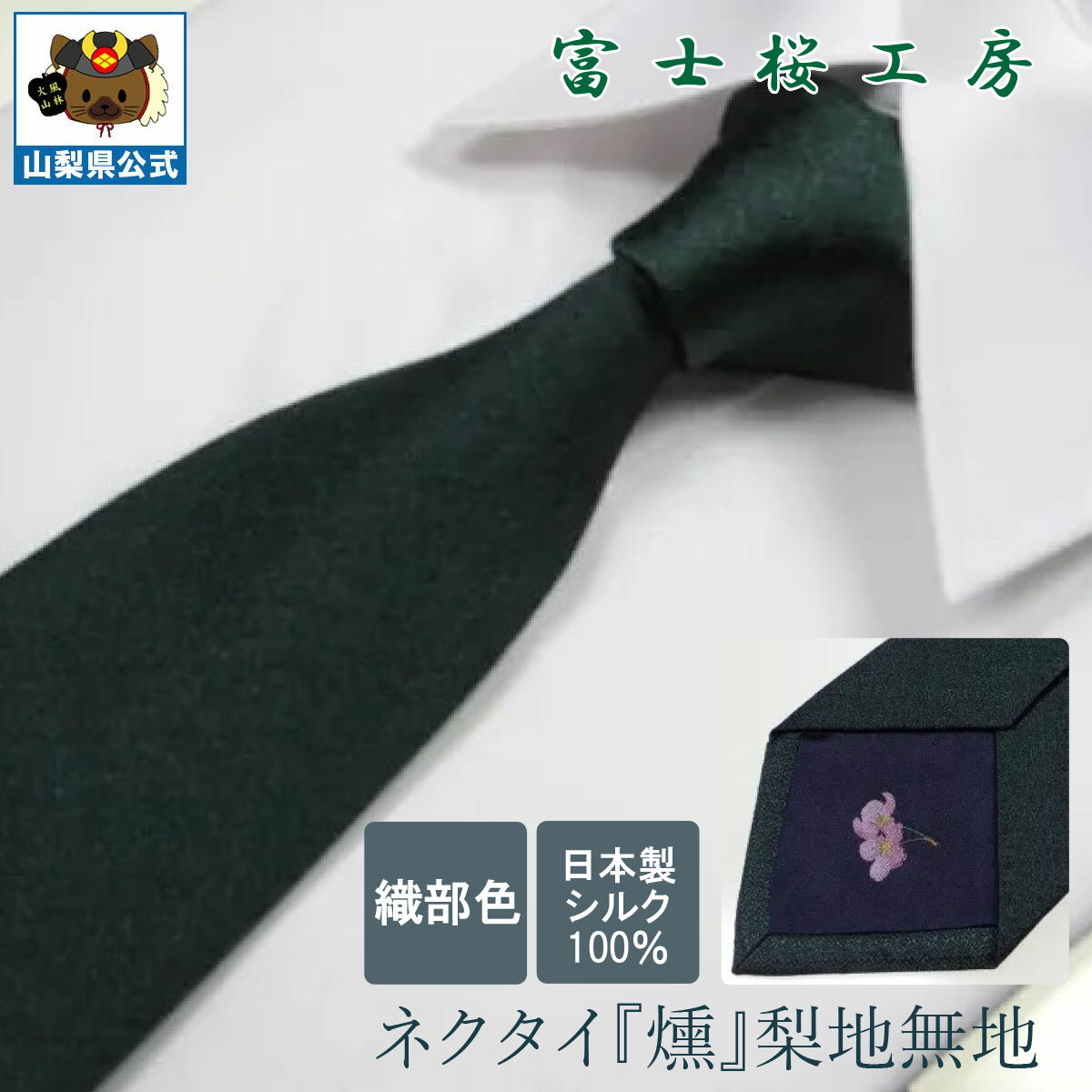 ＼割引クーポン配布／【送料無料】ネクタイ 梨地無地 シルク（織部色） 梨地 無地 全15色 ギフト 富士桜工房 山梨 お土産 お歳暮 お中元 父の日 就職祝 卒業祝 入学祝 プレゼント 郡内織物 ハタオリマチ ふじやま織 富士山織物 富士吉田 国産 日本 国内製造 伝統工芸