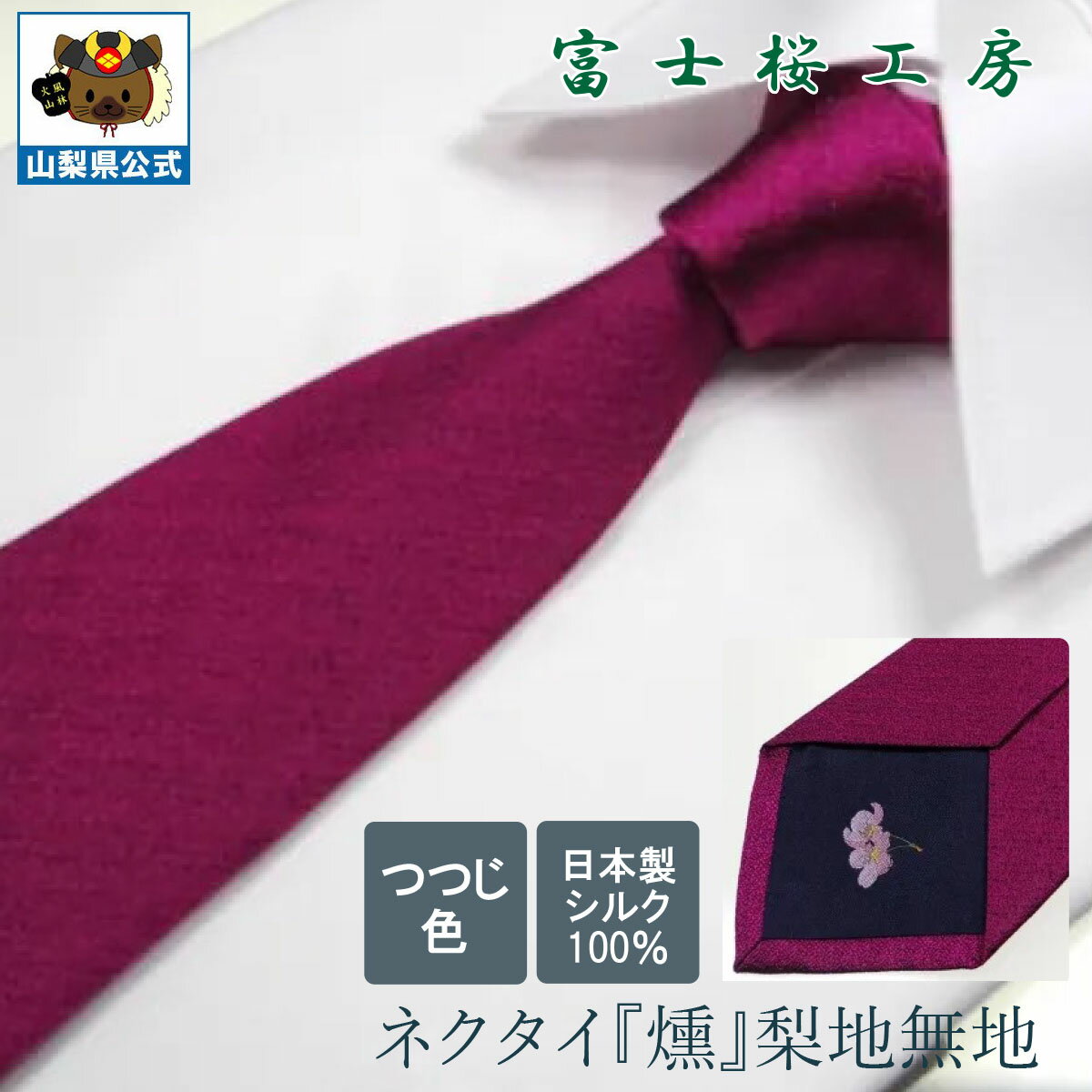送料無料 ＼割引クーポン配布／ネクタイ 梨地無地 シルク つつじ色 1本 梨地 無地 全15色 ギフト 富士桜工房 山梨 お土産 お歳暮 お中元 父の日 就職祝 卒業祝 入学祝 ギフト プレゼント 郡内織物 ハタオリマチ ふじやま織 富士山織物 富士吉田 国産 日本 国内製造 伝統工芸
