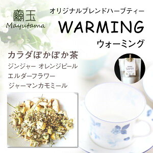 ハーブティ ティーバッグ　繭玉 オリジナルブレンド WARMING カラダぽかぽか茶(2g×8包) お歳暮 ギフト プレゼント