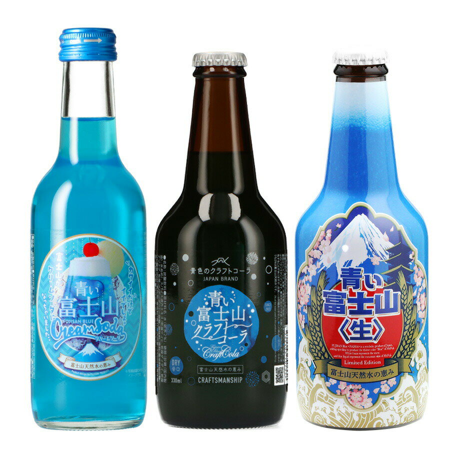 【マラソンクーポン配布】青い富士山シリーズ飲料3本セット クラフトコーラ クリームソーダ クラフトビール ギフトセット 富士山プロダクト 贈答品 贈り物 山梨県 ご当地商品 富士山 山梨 お土産 お歳暮 ギフト プレゼント