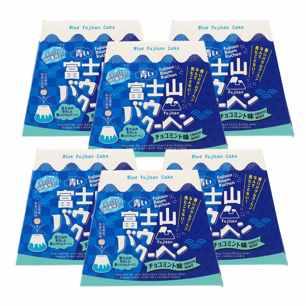 樂天商城 - ＼割引クーポン配布／青い富士山バウムクーヘン 6箱 チョコミント チョコミン党 青いグルメ 富士山バームクーヘン 青いスイーツ ご当地 土産 買い忘れ 青いバウムクーヘン ミント味 バームクーヘン 富士山プロダクト ご当地バウムクーヘン 博覧会 催事商品 推し活 推し色