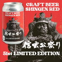 送料無料 【数量限定】第51回 信玄公祭り 記念クラフトビール SHINGENRED 350ml 24本 1ケース セゾン 限定ラベル 記念品 お取り寄せ ファ...