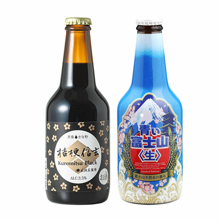 桔梗信玄 Kuromitsu Black 個数：1本 容量 ：330ml 種類：ビール アルコール度数 ：3.5% ※ 本製品は大豆を使用しています 青い富士山ビール 青い富士山（生） 個数：1本 容量 ：330ml 種類：発泡酒（国内製造） アルコール度数 ：5% 山梨の逸品を様々なシーンでご利用ください。 【季節の贈り物に】 お年賀・迎春・お正月・年末年始・バレンタイン・ホワイトデー・卒業式・卒園式・入学式・入園式・母の日・父の日・御中元・お中元・暑中御見舞・残暑御見舞・敬老の日・ハロウィン・クリスマス・冬ギフト・お歳暮・御歳暮 【ちょっとした手土産・プレゼントに】 御祝・御礼・謝礼・御挨拶・粗品・お使い物・贈答品・ギフト・プレゼント・お土産・手土産・贈りもの・進物・お返し 【お祝い・お返しの品に】 引き出物・お祝い・内祝・結婚祝・結婚内祝・出産祝・出産内祝・引き菓子・快気祝・快気内祝・プチギフト・結婚引出物・七五三・卒業祝い・卒園祝い・入学祝い・入園祝い・進学内祝・入学内祝・寿・開店祝・開業祝・新築祝 【長寿・結婚記念日のお祝いに】 還暦祝・古希祝・喜寿祝・米寿祝・白寿祝・銀婚式・金婚式 【年忌法要など仏事の品に】 御霊前・御仏前・お盆・新盆・初盆・お彼岸・法事・法要・仏事・弔事・志・粗供養・満中陰志・御供・御供物・お供え・お悔やみ・命日・月命日・葬儀・仏壇・お墓参り・香典返し 【その他】 帰省 買い忘れ ご挨拶 旅行 バスツアー 工場見学 の思い出 におすすめ 人気 （検索用キーワード：富士の国やまなし 特産品モール 山梨県 道の駅 名産 お土産 ご当地名物 定番 日持ち 食べ物 ランキング おしゃれ オススメ B級グルメ 富士山 Mt.Fuji 世界遺産 甲府 富士吉田 都留 山梨 大月 韮崎 南アルプス 北杜 甲斐 笛吹 上野原 甲州 中央 西八代郡 市川三郷 南巨摩郡 早川 身延 南部 富士川 中巨摩郡 昭和 南都留郡 道志 西桂 忍野 山中湖 鳴沢 富士河口湖 河口湖 北都留郡 小菅 丹波山 公式サイト ）