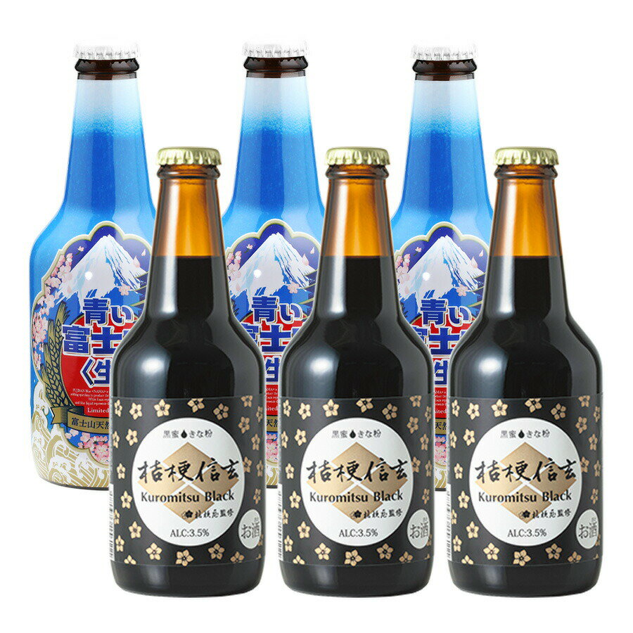 桔梗信玄 Kuromitsu Black 個数：3本 容量 ：330ml 種類：ビール アルコール度数 ：3.5% ※ 本製品は大豆を使用しています 青い富士山ビール 青い富士山（生） 個数：3本 容量 ：330ml 種類：発泡酒（国内製造） アルコール度数 ：5%