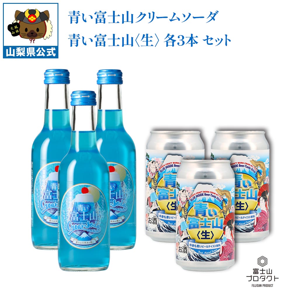 ＼割引クーポン配布／青い富士山 飲料 6本 セット ギフト箱 青い富士山ビール 3本 青い富士山クリームソーダ 3本 青い飲み物 推し活 推し色 富士山プロダクト 贈答 贈り物 山梨 ご当地商品 清涼飲料 ソフトドリンク 土産 買い忘れ お歳暮 ギフト プレゼント メンカラ