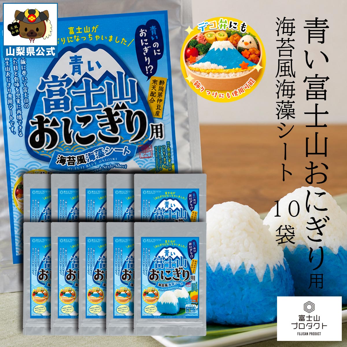 イベントや大人数で楽しめる「青い富士山おにぎり」10袋セット 10袋で、おにぎり約30個分。 子ども会、パーティー、食育イベント、親子向け体験企画など、大人数で楽しみたい場面におすすめの大容量セットです。 白いご飯に巻くだけ。 雪化粧した富士山を、立体的に忠実に再現できる海苔風海藻シートです。 日本ではまだ珍しい青い海苔風海藻シート（当社調べ）を使用。 青色には、スピルリナ由来の天然青色素「リナブルー」を採用し、静岡県伊豆産の寒天を一部配合しています。 見た目だけでなく、味わいにもこだわりました。 白だしを基調とした、ご飯になじみやすい味わいです。 鮭、梅、昆布、ツナなど、参加者ごとに好きな具材を選び、オリジナルのおにぎり作りを楽しめます。 作り方は簡単です。 白いご飯でおにぎりを作り、青い海苔風海藻シートを巻くだけ。 山頂部分の白いご飯を残すことで、青い山肌と白い雪を表現した立体的な富士山が完成します。 10袋セットは、こんな場面におすすめ ・子ども会や地域イベントに ・親子向けの食育企画に ・ホームパーティーや集まりに ・学校や施設での調理体験に ・外国人旅行者への日本食体験に ・複数人へのお土産や贈り物に 作る工程そのものが、イベントになります。 完成した富士山を並べたり、具材や形を工夫したり、参加者それぞれの個性を生かした体験型企画として活用できます。 見る、作る、食べる。 大人数で楽しむ時間が、写真や思い出に残る特別な富士山体験に変わります。 【商品内容】 商品名：青い富士山おにぎり 10袋セット 内容：10袋 目安：おにぎり約30個分 【ご確認ください】 ※本商品は海苔風海藻シートです。ご飯や具材は含まれていません。 ※1袋あたり、おにぎり約3個分が目安です。 ※おにぎりの大きさやシートの巻き方により、完成する個数や仕上がりは異なります。 ※画像には盛り付け・調理イメージを含みます。 山梨の逸品を様々なシーンでご利用ください。 【季節の贈り物に】 お年賀・迎春・お正月・年末年始・バレンタイン・ホワイトデー・卒業式・卒園式・入学式・入園式・母の日・父の日・御中元・お中元・暑中御見舞・残暑御見舞・夏ギフト・秋ギフト・敬老の日・ハロウィン・クリスマス・冬ギフト・お歳暮・御歳暮 【ちょっとした手土産・プレゼントに】 御祝・御礼・謝礼・御挨拶・粗品・お使い物・贈答品・ギフト・プレゼント・お土産・手土産・贈りもの・進物・お返し 【お祝い・お返しの品に】 引き出物・お祝い・内祝・結婚祝・結婚内祝・出産祝・出産内祝・引き菓子・快気祝・快気内祝・プチギフト・誕生日・結婚引出物・七五三・卒業祝い・卒園祝い・入学祝い・入園祝い・進学内祝・入学内祝・寿・開店祝・開業祝・新築祝 【長寿・結婚記念日のお祝いに】 還暦祝・古希祝・喜寿祝・米寿祝・白寿祝・銀婚式・金婚式 【年忌法要など仏事の品に】 御霊前・御仏前・お盆・新盆・初盆・お彼岸・法事・法要・仏事・弔事・志・粗供養・満中陰志・御供・御供物・お供え・お悔やみ・命日・月命日・葬儀・仏壇・お墓参り・香典返し 【その他】 帰省 買い忘れ ご挨拶 旅行 バスツアー 工場見学 の思い出 におすすめ 人気 （検索用キーワード：富士の国やまなし 特産品モール 山梨県 道の駅 名産 お土産 ご当地名物 定番 日持ち 食べ物 ランキング おしゃれ オススメ B級グルメ 富士山 Mt.Fuji 世界遺産 甲府 富士吉田 都留 山梨 大月 韮崎 南アルプス 北杜 甲斐 笛吹 上野原 甲州 中央 西八代郡 市川三郷 南巨摩郡 早川 身延 南部 富士川 中巨摩郡 昭和 南都留郡 道志 西桂 忍野 山中湖 鳴沢 富士河口湖 河口湖 北都留郡 小菅 丹波山 公式サイト アンテナショップ ）