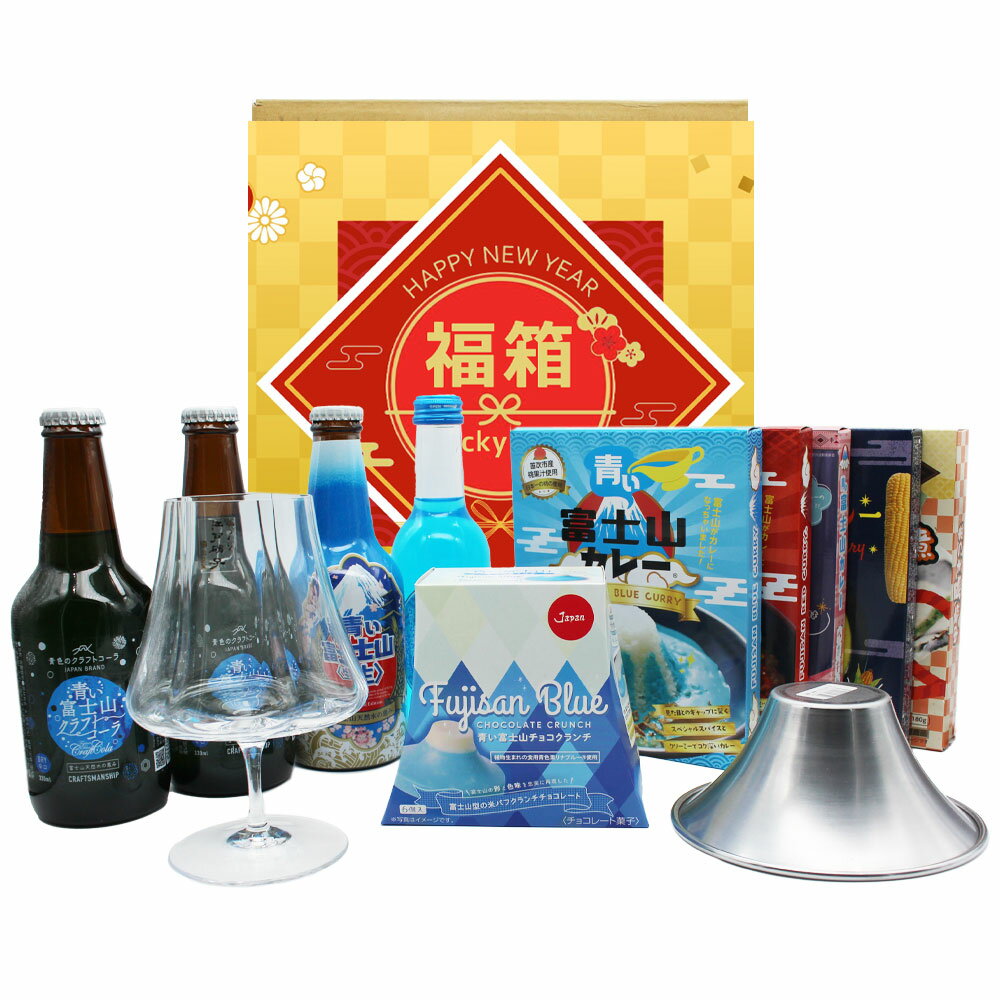 送料無料 総額13,000円分 福袋 \割引クーポン配布/数量限定 お買い得 青い富士山シリーズ福箱 10品 1箱 バラエティボックス 福袋 富士山プロダクト 山梨 富士山 ご当地 お土産 買い忘れ お歳暮 お中元 ギフト プレゼント 贈答 推し活 推しプレ 推し色 青い食べ物 グルメ