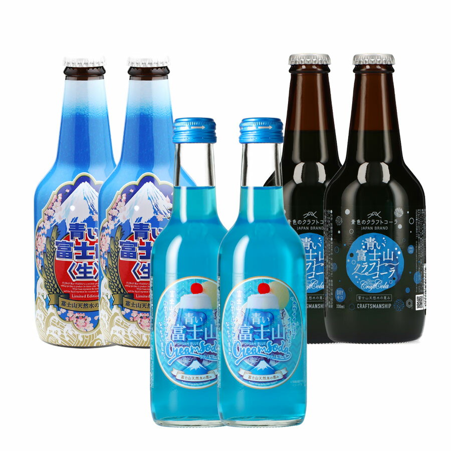 青い富士山飲み物6本セット 青い富士山ビール2本 青い富士山クラフトコーラ2本 青い富士山クリームソーダ2本 富士山プロダクト 贈答品 贈り物 山梨県 ご当地商品 富士山 山梨 お土産 お歳暮 ギフト プレゼント