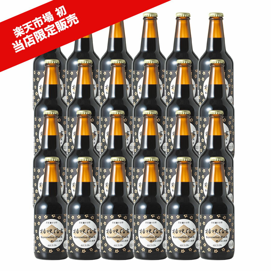 \割引クーポン配布/桔梗信玄 KuromitsuBlack 12本 1ケース 信玄餅ビール 信玄餅のお酒 桔梗信玄クロミツブラック クラフトビール FarYeastBrewing ファーイースト 桔梗信玄餅 お取り寄せ 山梨 ご当地商品 富士山 お土産 買い忘れ お歳暮 お中元 母の日 ギフト プレゼント