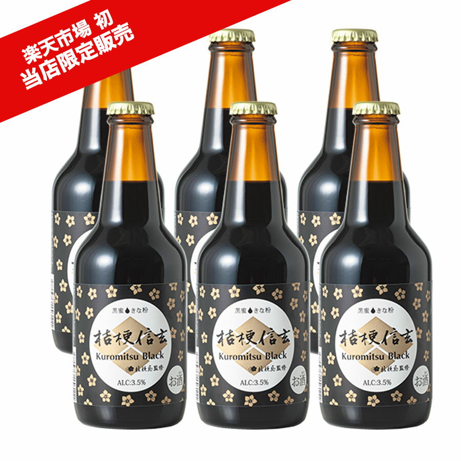 【新生活応援セール】桔梗信玄 Kuromitsu Black 6本セット 信玄餅ビール 桔梗信玄餅のお酒 桔梗信玄クロミツブラック クラフトビール F..