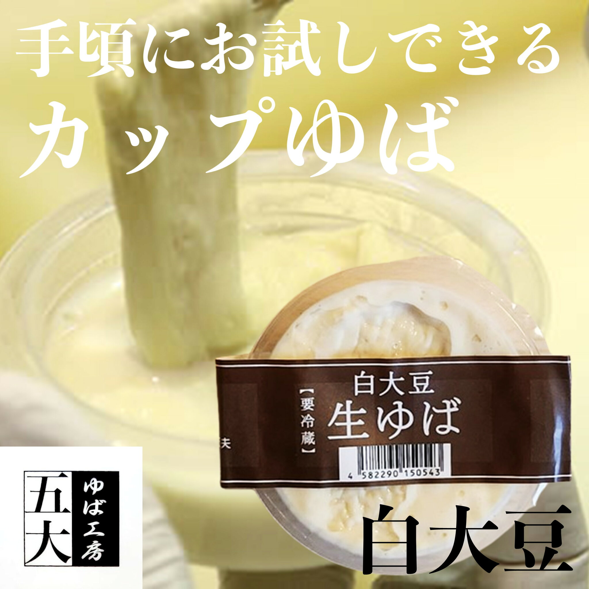 \割引クーポン配布/ゆば工房五大 カップゆば 白大豆 1パック 身延町 湯葉 生 豆腐 寺伝 あけぼの大豆 国産大豆 100% ゆば お取り寄せ 汲み上げゆば 山梨 富士山 お買い得 ギフト プレゼント 刺身 煮物 京料理 懐石 割烹 吸物 お椀 飾り 具材 椀物 雑煮 おせち 食べ比べ
