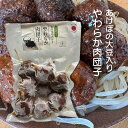 \割引クーポン配布/あけぼの大豆入りやわらか肉団子 山梨 富士山 ご当地 お土産 身延町 特産品 お取り寄せ 罪悪感なし ギルト 国産 大粒大豆 名物 グルメ