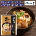 やまなしギフトコンテスト優勝 \割引クーポン配布/ あわび入 釜飯の素 220g 3合用 1箱 炊き込みご飯 鮑の煮貝 かいや ちらし寿司 おこわ お取り寄せ 山梨 富士山 お土産 お歳暮 お中元 贈答 贈り物 ギフト プレゼント 高級 土釜ごはん 日本食 かいや煮貝 鮑飯 柔らか煮