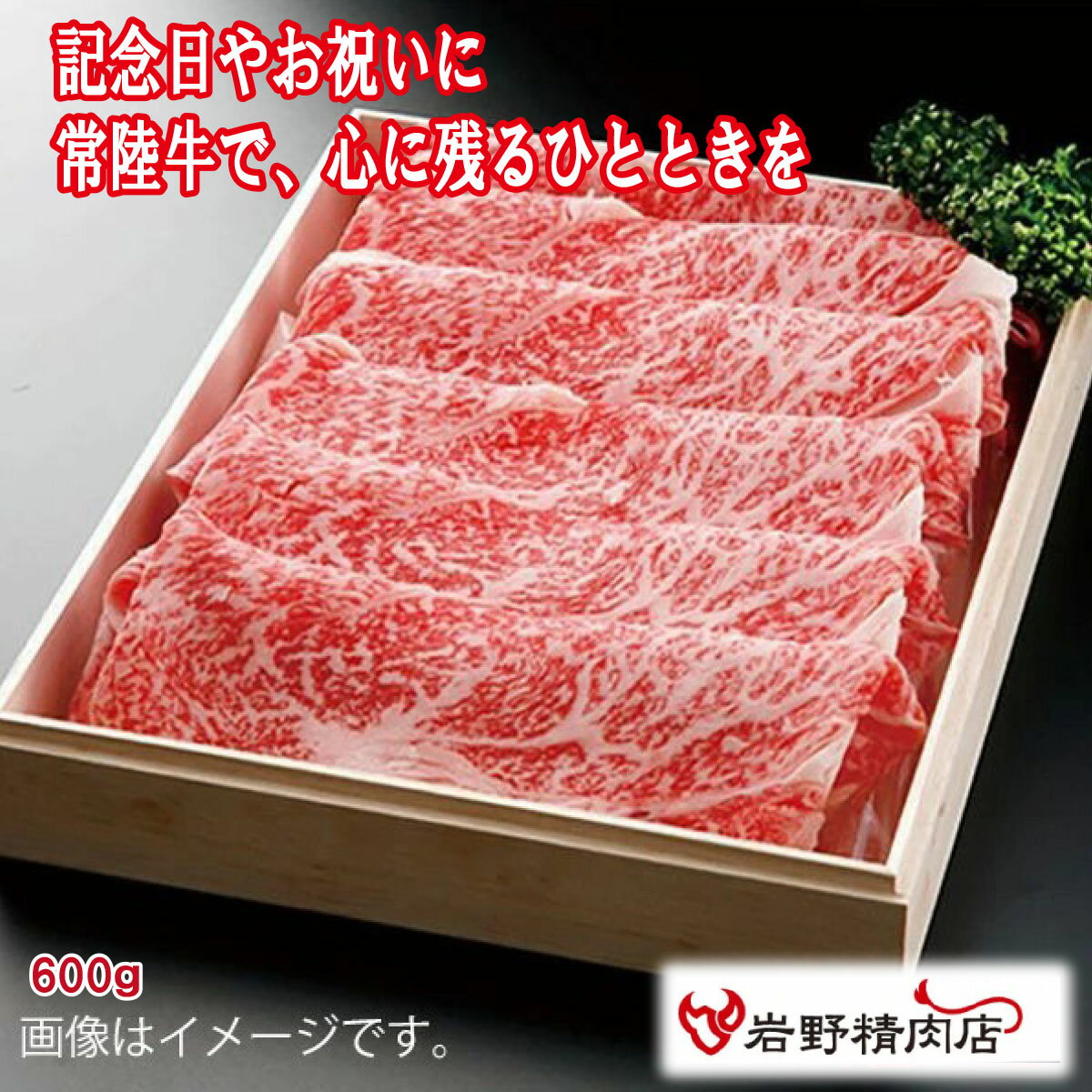 送料無料 ＼割引クーポン配布／三代目厳選 常陸牛 極味 ロース すき焼き 600g 真空包装 焼しゃぶ 牛すき クール便 国産 岩野精肉店 銘柄牛 ブランド肉 富士山 山梨 お土産 お歳暮 贈答 手土産 ギフト プレゼント BBQ グランピング お取り寄せ TT-BOX 急速凍結 熟成肉