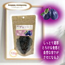 \割引クーポン配布/ドライフルーツ プルーン 135g 1袋 大容量 お買い得 チャック付パック 小袋入 携帯用 フルーツ セミドライ ダイエット 持ち運び 小分け コンビニ 朝ごはん おやつ 駄菓子 洋菓子 砂糖菓子 常温 山梨 土産 買い忘れ お取り寄せ お歳暮 女子力 ビタミン
