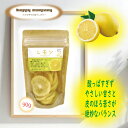 \割引クーポン配布/ドライフルーツ レモン 90g 1袋 檸檬 大容量 お買い得 チャック付パック 小袋入 携帯用 フルーツ セミドライ ダイエット 持ち運び 小分け コンビニ 朝ごはん おやつ 駄菓子 洋菓子 砂糖菓子 常温 山梨 土産 買い忘れ お取り寄せ お歳暮 女子力 ビタミン