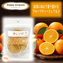 \割引クーポン配布/ドライフルーツ オレンジ 50g 1袋 スタンドパック 小袋入 携帯用 フルーツ セミドライ ダイエットフード 持ち運び ハッピーカンパニー 小分け コンビニ 朝ごはん おやつ 駄菓子 洋菓子 砂糖菓子 常温 山梨 土産 お取り寄せ お歳暮 女子力 ビタミン