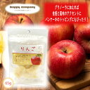 \割引クーポン配布/ドライフルーツ りんご 65g 1袋 スタンドパック 小袋入 携帯用 フルーツ セミドライ ダイエット 持ち運び ハッピーカンパニー 小分け コンビニ 朝ごはん おやつ 駄菓子 洋菓子 砂糖菓子 常温 山梨 土産 お取り寄せ お歳暮 女子力 ビタミン アップル