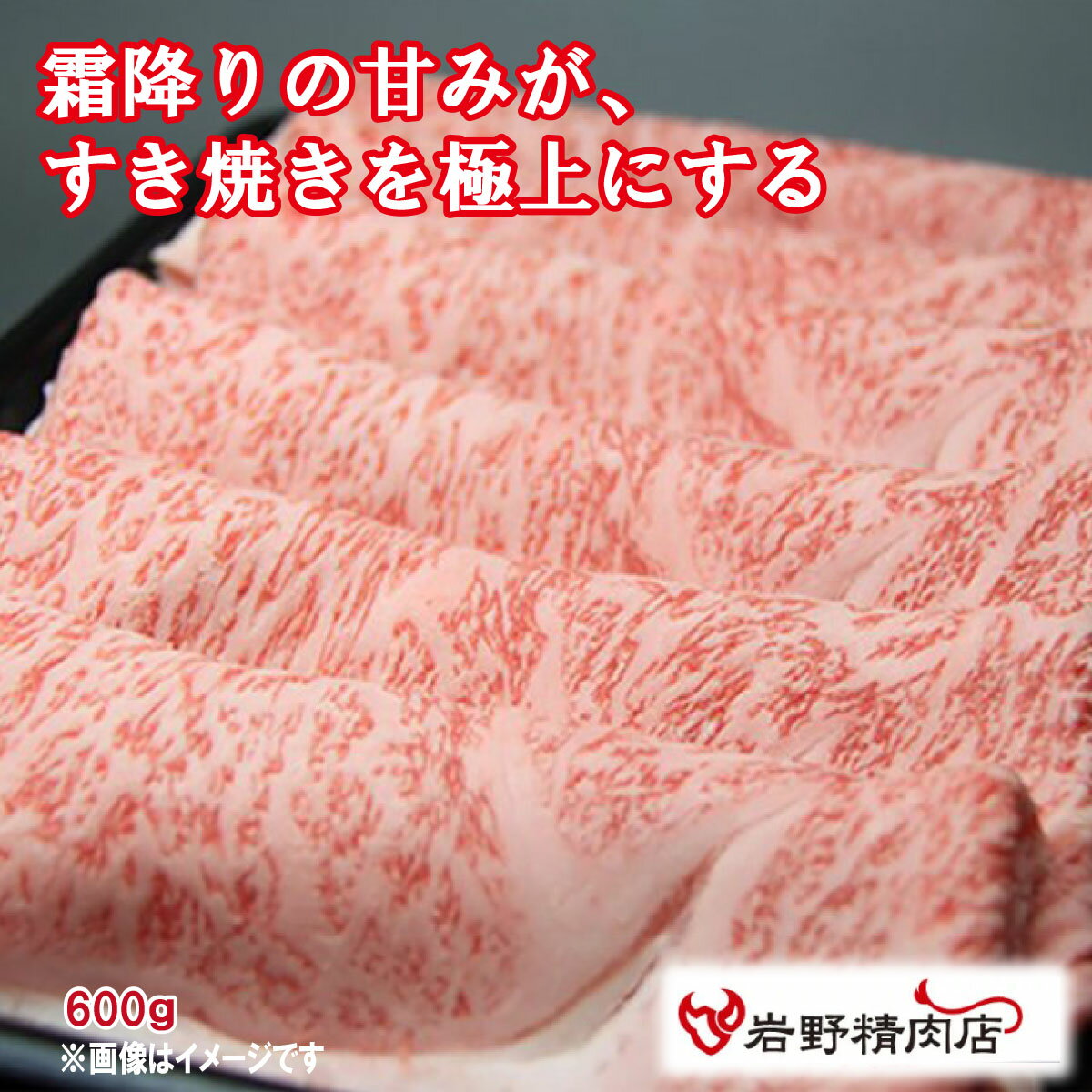 送料無料＼割引クーポン配布／ 三代目厳選 常陸牛 極味 肩ロース すき焼き 600g 吟味 冷凍発送 ブランド肉 牛肉 銘柄牛 高級肉 霜降り 岩野精肉店 山梨 お土産 お歳暮 お中元 母の日 ギフト プレゼント 味覚 グルメ BBQ グランピング 焼しゃぶ すき焼き もも肉