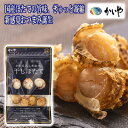 \割引クーポン配布/かむほど、しあわせ。干しほたて 25g 1袋 かいや ホタテ貝 干し貝柱 高級食材 ご当地商品 山梨名物 料理出汁 ラーメンスープ お土産 富士山 ギフト プレゼント 煮物 和風だし 中華食材 おつまみ 日本酒 ワイン ペアリング 煮貝はかいや