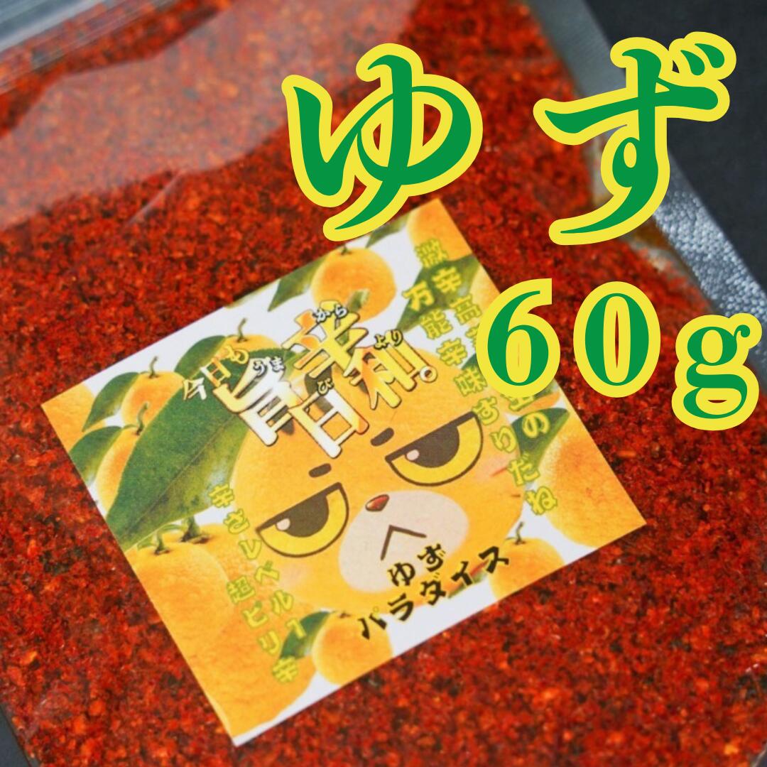 \割引クーポン配布/ 山梨 辛み調味料 すりだね ゆずパラダイス 辛さ レベル2 60g 1袋 詰替え お買い得 激辛高菜先生 生七味 吉田のうどん 名物 旨辛 薬味 お取り寄せ 食べ比べ 香辛料 辛味 ご飯の供 万能調味料 ちょい足し ほうとう 富士山 土産 保護猫活動 猫ラベル 刺激