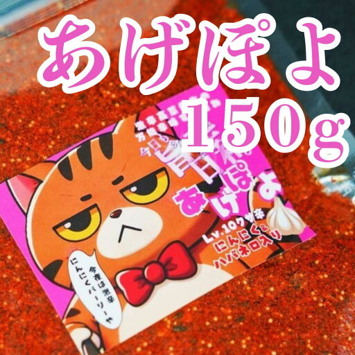 \割引クーポン配布/ 山梨 辛み調味料 すりだね あげぽよ 辛さ レベル10 150g 1袋 詰替え お買い得 激辛高菜先生 生七味 吉田のうどん 名物 旨辛 薬味 お取り寄せ 食べ比べ 香辛料 辛味 ご飯の供 万能調味料 ちょい足し 一味 ほうとう 富士山 土産 鬼辛 保護猫活動 猫ラベル \割引クーポン配布/ 山梨 辛み調味料 すりだね あげぽよ 辛さ レベル10 150g 1袋 詰替え お買い得 激辛高菜先生 生七味 吉田のうどん 名物 旨辛 薬味 お取り寄せ 食べ比べ 香辛料 辛味 ご飯の供 万能調味料 ちょい足し 一味 ほうとう 富士山 土産 鬼辛 保護猫活動 猫ラベル
