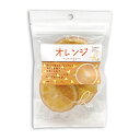\割引クーポン配布/ドライフルーツ オレンジ 50g 1袋 スタンドパック 小袋入 携帯用 フルーツ セミドライ ダイエットフード 持ち運び ハッピーカンパニー...