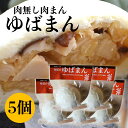 3000円ポッキリ 送料無料 \割引クーポン配布/ ゆば工房 五大 ゆばまん 5個 お取り寄せ 肉まん 肉無し ヘルシー 国産小麦 冷凍食品 クール便 飲茶 湯...