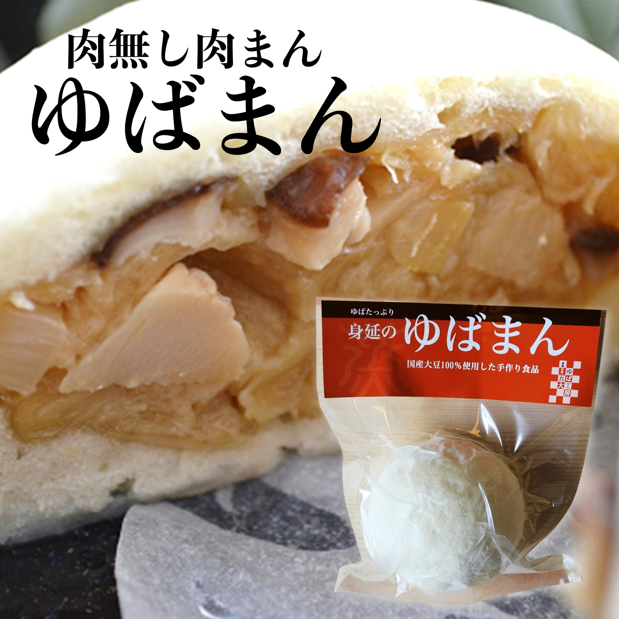 \割引クーポン配布/ ゆば工房 五大 ゆばまん 1個 お取り寄せ 肉まん 肉無し ヘルシー 国産小麦 冷凍食品 クール便 飲茶 湯葉料理 精進グルメ 身延町 まんじゅう 蒸し料理 山梨 富士山 あけぼの大豆 お土産 お歳暮 お中元 母の日 ご当地グルメ B級グルメ ゆるキャン 聖地