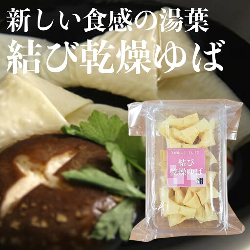 \割引クーポン配布/ゆば工房五大 結びゆば 1袋 身延町 湯葉 むすび 乾燥湯葉 結び湯葉 あけぼの大豆 国産大豆 100% ゆば お取り寄せ 乾燥ゆば 山梨 お土産 お歳暮 お中元 母の日 ギフト プレゼント 煮物 京料理 懐石 割烹 吸物 お椀 飾り 具材 椀物 雑煮 おせち 鍋具材 \割引クーポン配布/ゆば工房五大 結びゆば 1袋 身延町 湯葉 むすび 乾燥湯葉 結び湯葉 あけぼの大豆 国産大豆 100% ゆば お取り寄せ 乾燥ゆば 山梨 お土産 お歳暮 お中元 母の日 ギフト プレゼント 煮物 京料理 懐石 割烹 吸物 お椀 飾り 具材 椀物 雑煮 おせち 鍋具材