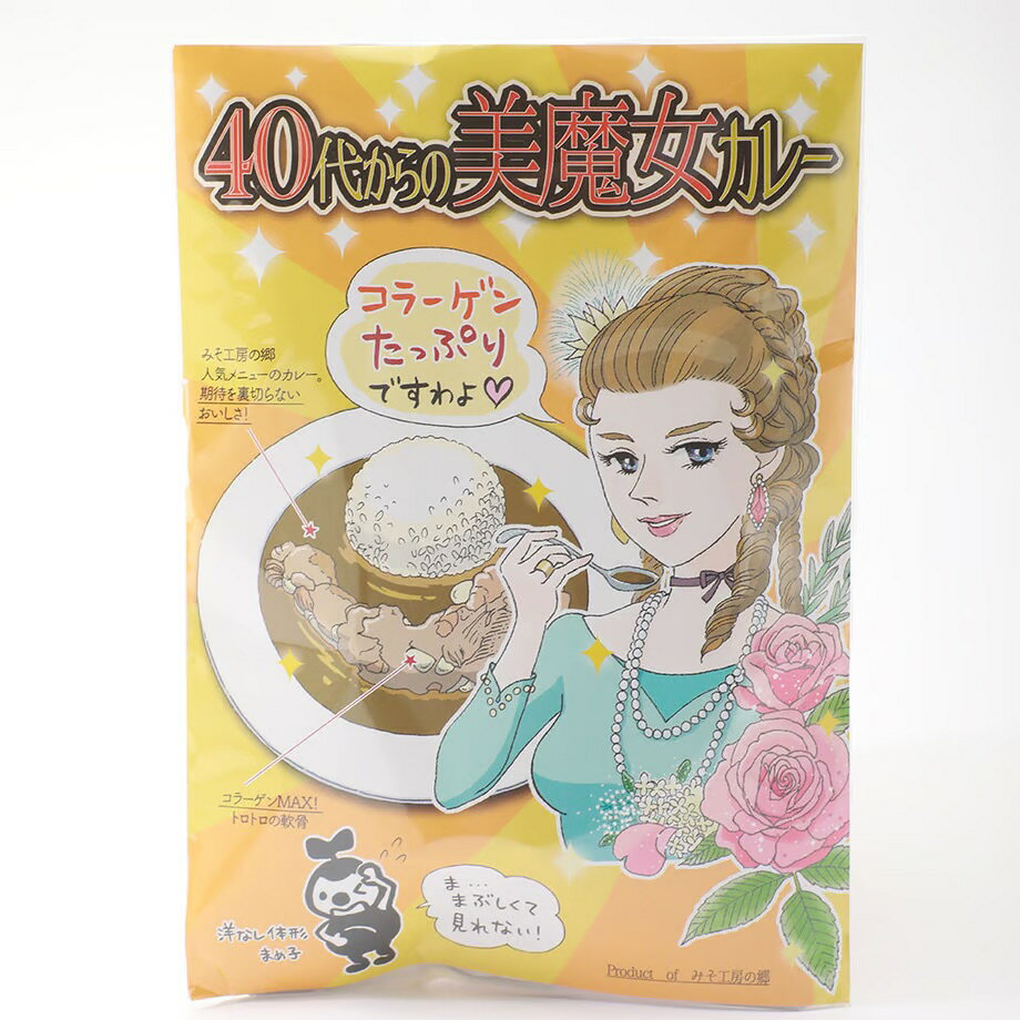 コラーゲンたっぷり美魔女カレー(エコパック)