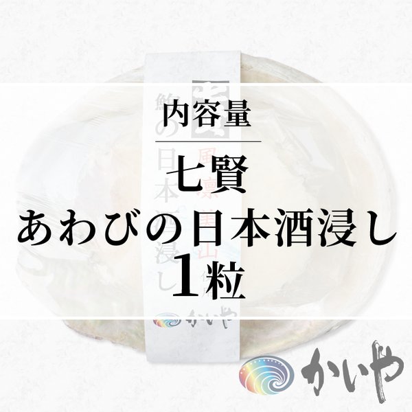あわびの日本酒浸し1粒(約40g)七賢かいや山梨特産品酒のつまみお取り寄せ父の日プレゼント