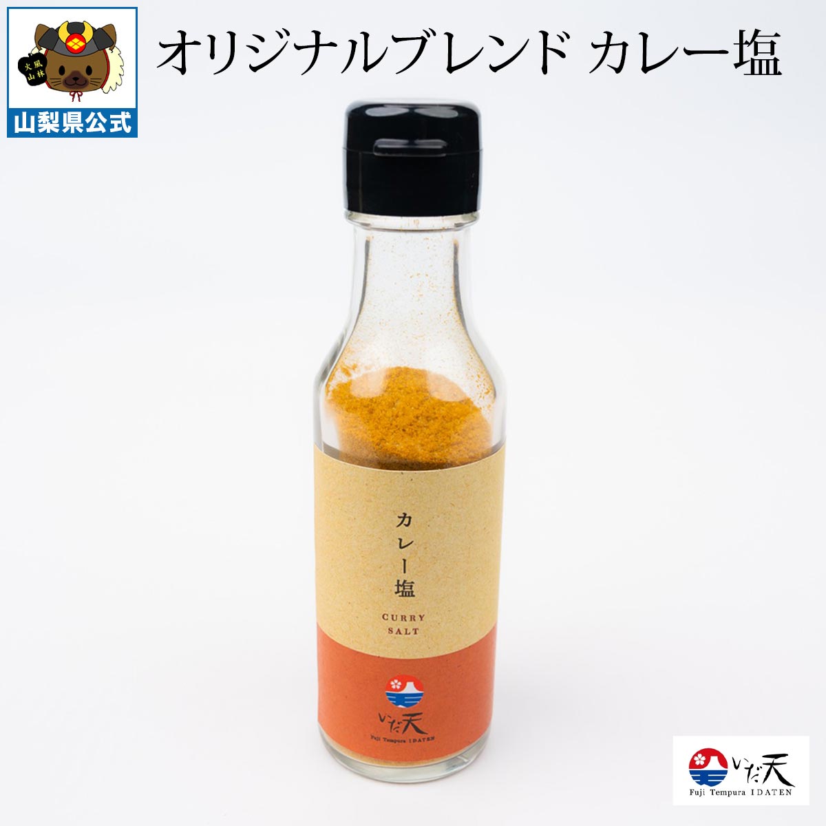カレー塩 100g 1本 ほうとう研究所 オリジナルブレンド 国産塩使用 スパイスソルト 調味塩 天ぷら塩 万能調味料 ターメリック クミン コリアンダー 揚げ物 肉料理 野菜料理 ちょい足し 山梨 お土産 富士河口湖 ご当地調味料 お取り寄せ