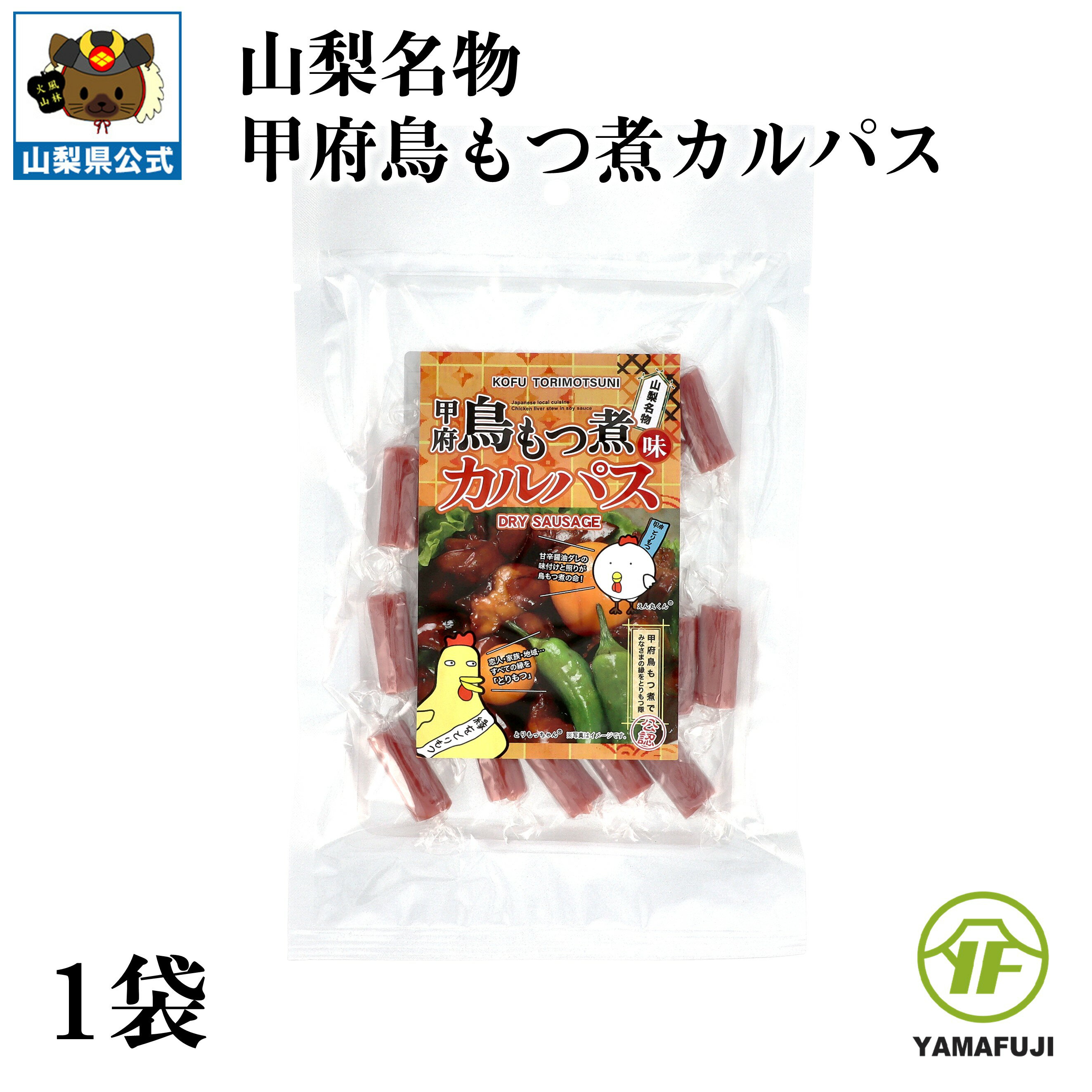 Rakuten - ＼割引クーポン配布／ 甲府 鳥もつ煮 カルパス 1袋 個包装 ばら撒き サラミ おつまみ バカ売れ 駄菓子 酒のアテ お通し お取り寄せ 甲府鳥もつ隊 公式公認商品 山梨 富士山 お土産 富士山プロダクト ヤマフジ コラボ商品 ご当地グルメ 郷土料理 名物 B1グルメ 人気