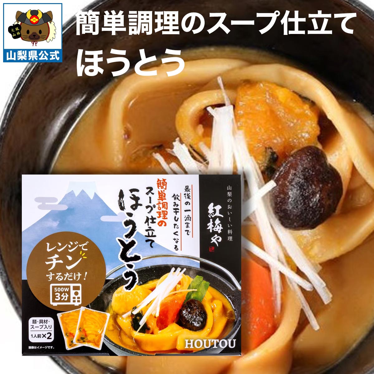 簡単調理のスープ仕立てほうとう　2食入