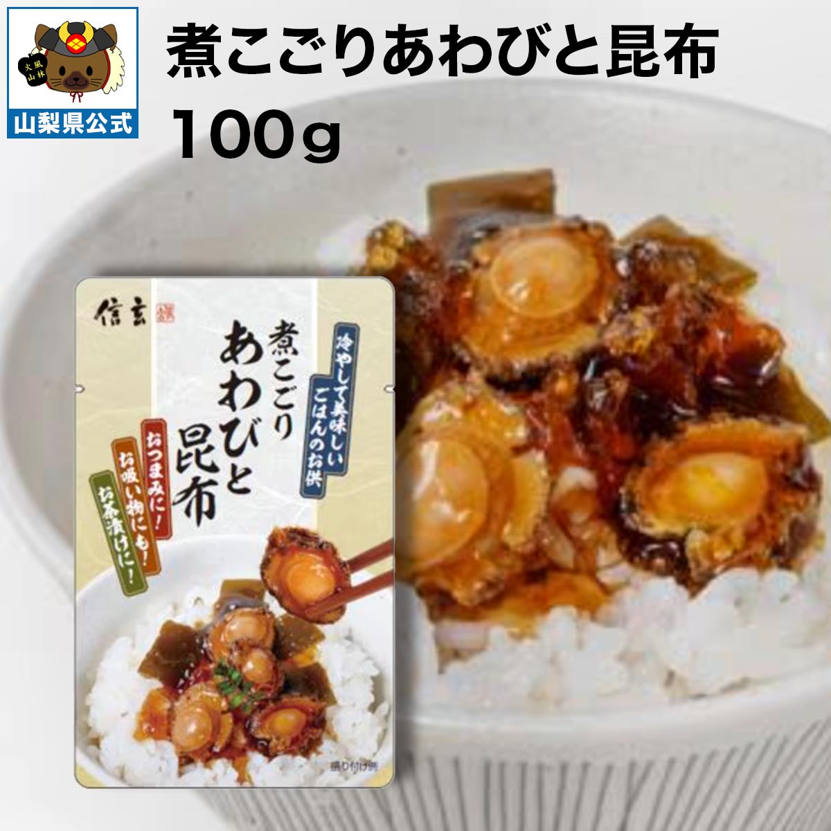 煮こごりあわびと昆布 100g