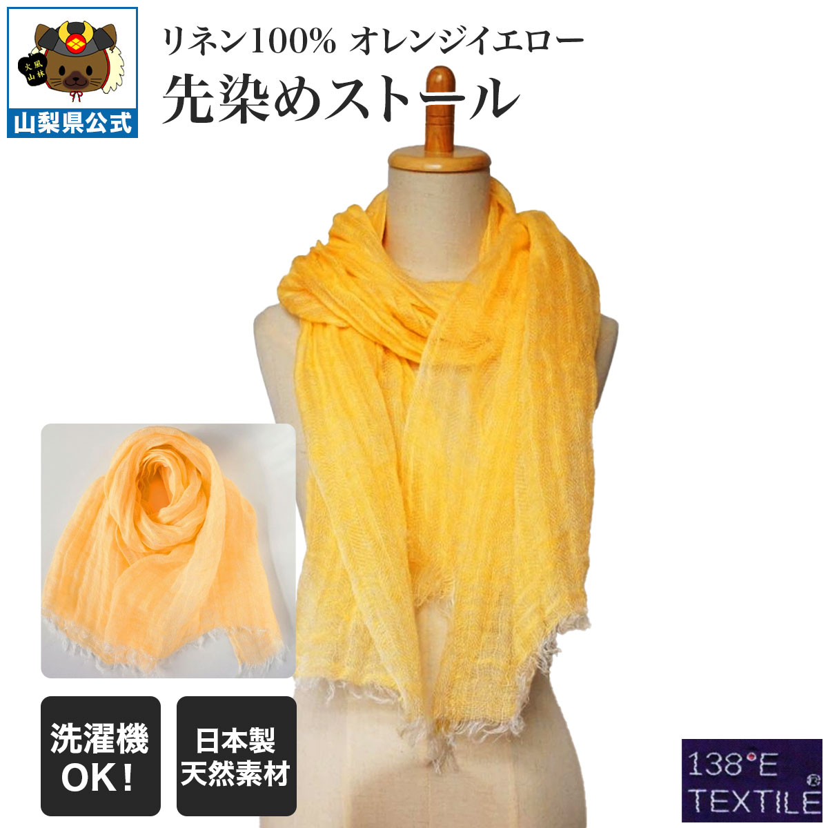 送料無料 ＼割引クーポン配布／ 先染めストール オレンジイエロー リネン100% 138°E TEXTILE デルタプロジェクト 郡内織 ふじやま織物 山梨 富士山 お土産 西桂 富士吉田 ギフト プレゼント ハタオリマチ フライシャトル織機 星座ネクタイ SILKYFACE IMPERIALTWILL 織物地