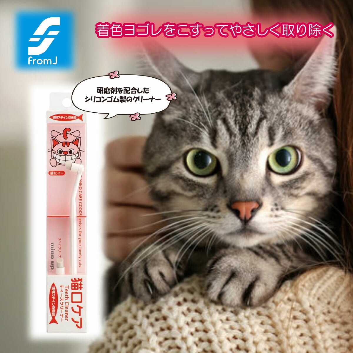 ＼割引クーポン配布／猫口ケア ティースクリーナー