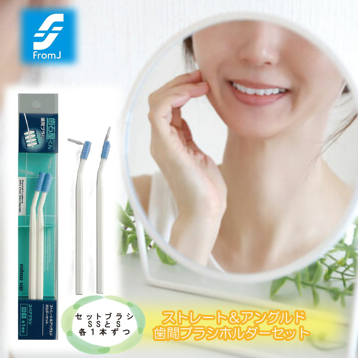 爪楊枝感覚のストレートタイプと、奥の歯間に使用しやすいアングルドタイプホルダーのセットです。 他社製の歯間ブラシスペアも装着できます。 本製品にセットされている歯間ブラシはSSとS各1本ずつです。 ホルダー・パッケージング: 日本製 歯間ブラシ: ベトナム ◇ 使用方法 ◇ 【ブラシの取り付け方】 ボディ本体頭部にある穴にブラシを差し、ストッパーをパチンと音のするまで矢印の方向に、「アングルドホルダーは押し下げ」「ストレートホルダーは押し上げ」て固定します。 なおアングルドホルダーは、左図のように穴に通したブラシを、根本まで差し込んでください。 ◆ブラシを取り付ける際は、使用中にはずれないように、確実にホルダーに固定してください◆ ご使用後はよくうがいをして、ホルダー、ストッパーについた水分を取り除き、乾燥した状態で保管してください。 ●口腔内の衛生を完璧に保つために、日常のデンタルケアとともに、歯科医による定期的な検診をおすすめします● ◇ 仕様 ◇ 材質　/　本体：ABS樹脂，毛：ナイロン，ワイヤー：ステンレス サイズ　/　(15) × 138 × 7（mm） 重さ　/　4.0（g） 山梨の逸品を様々なシーンでご利用ください。 【季節の贈り物に】 お年賀・迎春・お正月・年末年始・バレンタイン・ホワイトデー・卒業式・卒園式・入学式・入園式・母の日・父の日・御中元・お中元・暑中御見舞・残暑御見舞・夏ギフト・秋ギフト・敬老の日・ハロウィン・クリスマス・冬ギフト・お歳暮・御歳暮 【ちょっとした手土産・プレゼントに】 御祝・御礼・謝礼・御挨拶・粗品・お使い物・贈答品・ギフト・プレゼント・お土産・手土産・贈りもの・進物・お返し 【お祝い・お返しの品に】 引き出物・お祝い・内祝・結婚祝・結婚内祝・出産祝・出産内祝・引き菓子・快気祝・快気内祝・プチギフト・誕生日・結婚引出物・七五三・卒業祝い・卒園祝い・入学祝い・入園祝い・進学内祝・入学内祝・寿・開店祝・開業祝・新築祝 【長寿・結婚記念日のお祝いに】 還暦祝・古希祝・喜寿祝・米寿祝・白寿祝・銀婚式・金婚式 【年忌法要など仏事の品に】 御霊前・御仏前・お盆・新盆・初盆・お彼岸・法事・法要・仏事・弔事・志・粗供養・満中陰志・御供・御供物・お供え・お悔やみ・命日・月命日・葬儀・仏壇・お墓参り・香典返し 【その他】 帰省 買い忘れ ご挨拶 旅行 バスツアー 工場見学 の思い出 におすすめ 人気 （検索用キーワード：富士の国やまなし 特産品モール 山梨県 道の駅 名産 お土産 ご当地名物 定番 日持ち 食べ物 ランキング おしゃれ オススメ B級グルメ 富士山 Mt.Fuji 世界遺産 甲府 富士吉田 都留 山梨 大月 韮崎 南アルプス 北杜 甲斐 笛吹 上野原 甲州 中央 西八代郡 市川三郷 南巨摩郡 早川 身延 南部 富士川 中巨摩郡 昭和 南都留郡 道志 西桂 忍野 山中湖 鳴沢 富士河口湖 河口湖 北都留郡 小菅 丹波山 公式サイト アンテナショップ ）