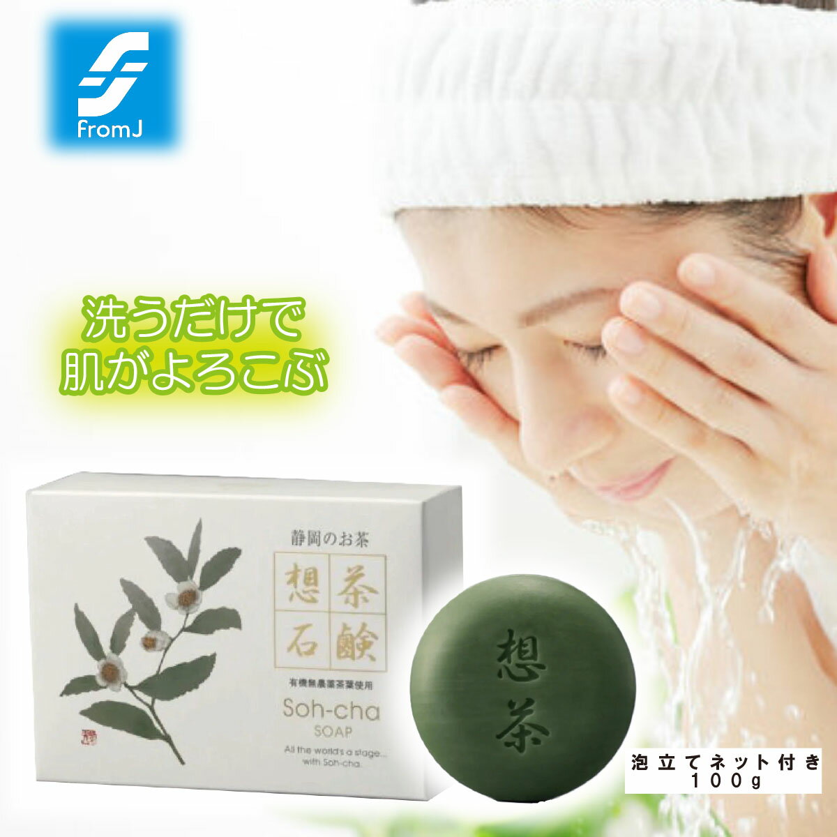 \割引クーポン配布/想茶石鹸 100g 1箱 緑茶石鹸 お茶 麦飯石超微粒子 無防腐剤 天然植物油脂100% 保湿 カテキン ビタミンC サポニン コラーゲン ヒアルロン酸 オウゴンエキス アロエベラ葉エキス ヨクイニンエキス ソウハクヒエキス 日本製 小麦由来成分未使用