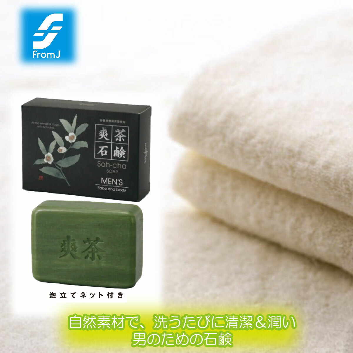 \割引クーポン配布/爽茶石鹸 100g 1箱 男性用 男性化粧品 緑茶石鹸 お茶 麦飯石超微粒子 無防腐剤 天然植物油脂100% 保湿 カテキン 抗酸化作用 消臭作用 抗菌性 日本製 小麦由来成分未使用 悠香の石鹸 静岡県産有機栽培緑茶 ミルキー泡 体臭防止